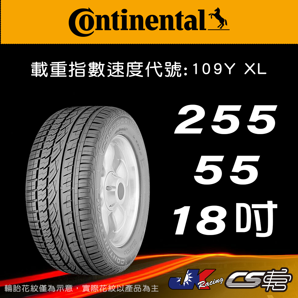 【Continental 馬牌輪胎】255/55R18 CCUHP N1原配標示米其林馳加店 馬牌輪胎 – CS車宮