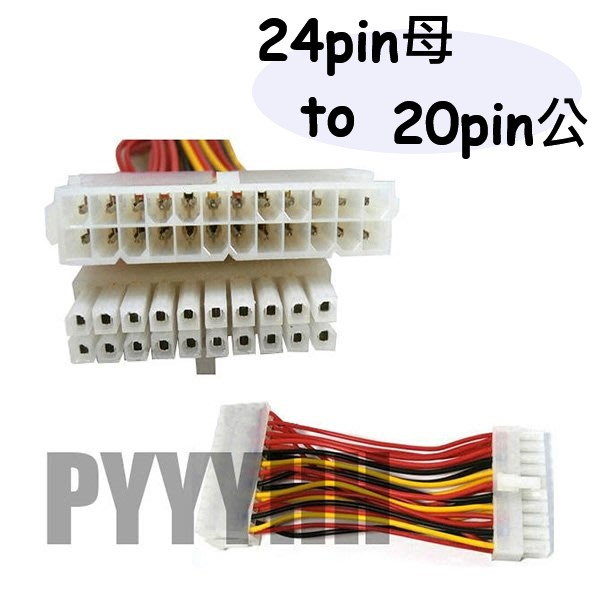 24pin 母 轉 20pin 公 主機板 轉接線 電源轉接線 (24 to 20 pin) 電源線 24P轉20P