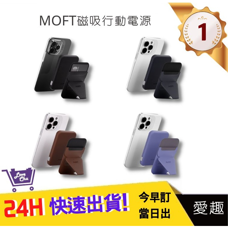 【MOFT磁吸行動電源】MagSafe磁吸行動電源+手機支架組 適用iPhone12/13/14｜愛趣購物