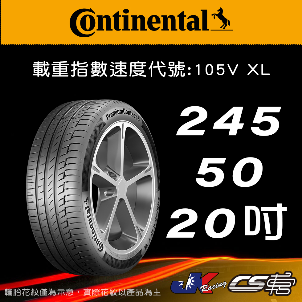 【Continental 馬牌輪胎】245/50R20 PC6 米其林馳加店 馬牌輪胎 – CS車宮