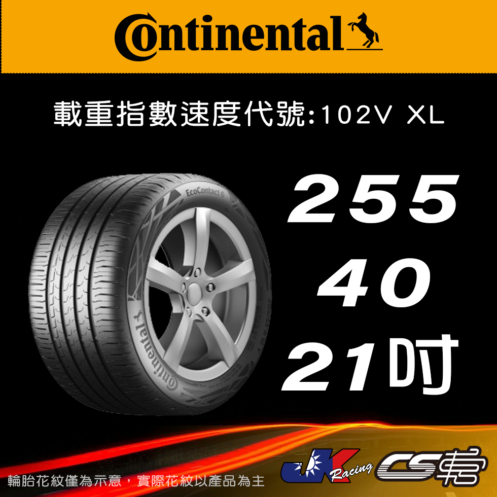 【Continental 馬牌輪胎】255/40R21 EC6 VOL原配標示 SIL輪胎科技 米其林馳加 CS車宮