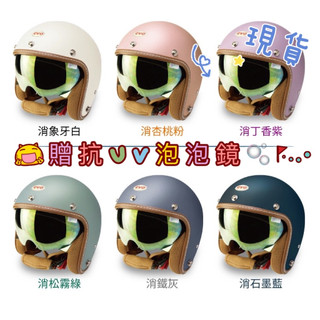 小梁部品 送泡泡鏡 EVO CA312 艾莉莎 ALISA 電鍍金內墨鏡 雙鏡片 復古安全帽 醺砂安全帽 復古帽 馬卡龍