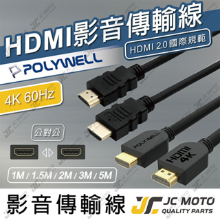 【JC-MOTO】 POLYWELL HDMI 影音傳輸線 1米~5米 4K60Hz 傳輸線 工程線