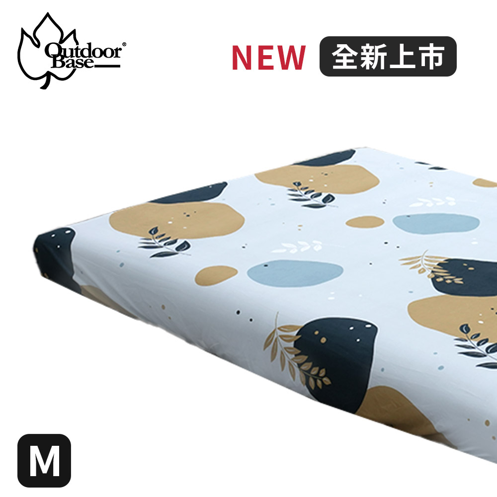 【小玩家露營用品】Outdoorbase  (M) 舒柔布 充氣床包套 適用於頂級歡樂時光及春眠充氣床墊 充氣床