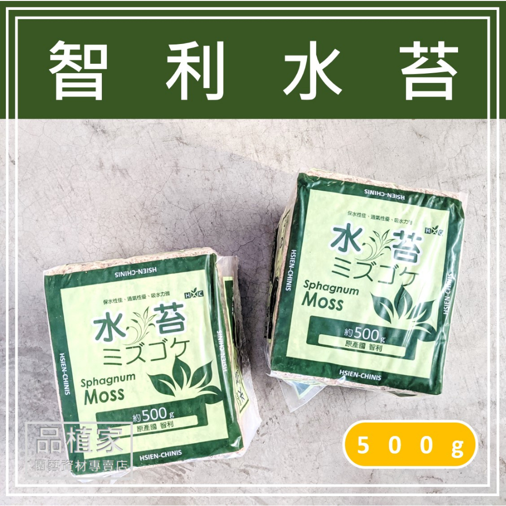 智利高品質 水苔/水草 ｜500g｜【品植家】園藝資材專賣店