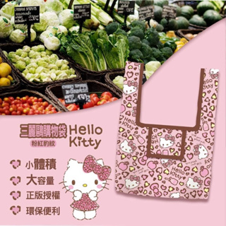 🌟凱蒂貓Hello Kitty輕便折疊購物袋｜粉紅豹紋