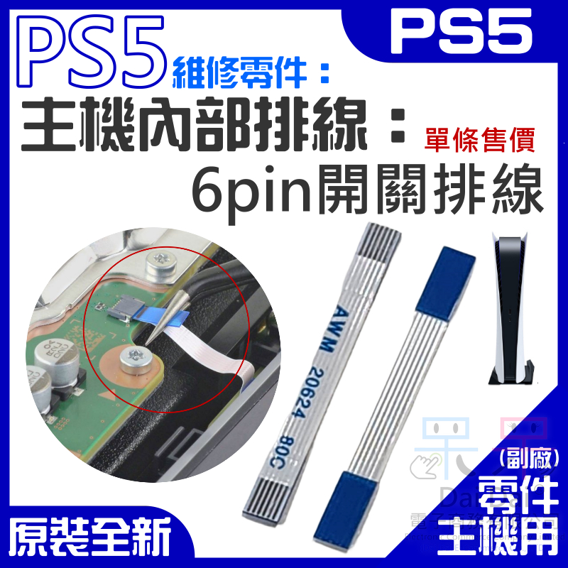 【呆灣現貨】PS5維修零件（主機內部排線：6pin開關排線）＃A01008 6pin開機排線 6pin電源開關排線