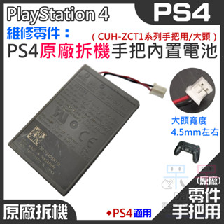 【呆灣現貨】PS4 維修零件：PS4 原廠拆機手把內置充電電池（CUH-ZCT1系列手把用/大頭）＃A02030 舊款手