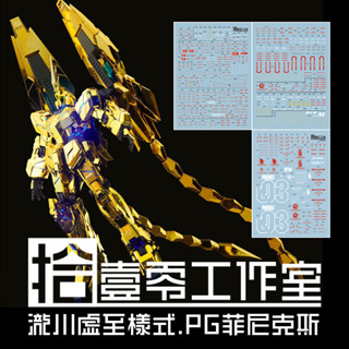 【Max模型小站】拾壹零 PG Phenex 獨角獸3號機 菲尼克斯 瀧川虛至 水貼