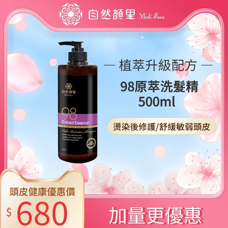 MEDIFACE自然顏里 全新升級加量 98原萃洗髮精500ml  專注染燙後修護/舒緩敏弱頭皮