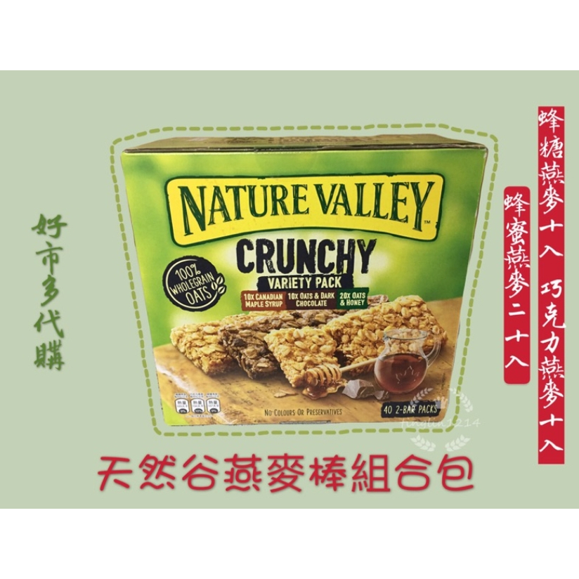 預購4/27出貨｜ Nature Valley 天然谷 綜合口味燕麥棒 40 入/1.68 公斤 好市多代購