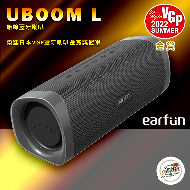 創時代 EarFun UBOOM L 無線藍牙喇叭 防塵 防水 藍芽