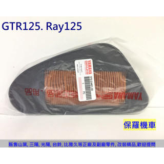 保羅機車 山葉 GTR 125. GTR Aero 125. Ray 125 原廠 空氣濾清器(空氣濾芯)