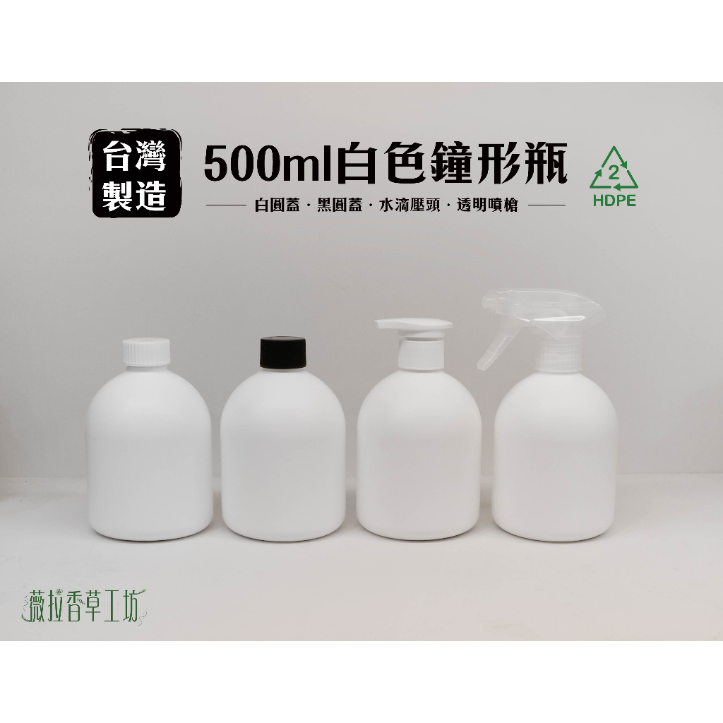 500ml、塑膠瓶、白色瓶、白鐘瓶、鐘形瓶、2號 分裝瓶【台灣製造】、188個《超商取貨》、不透光瓶、分裝瓶【瓶罐工場】