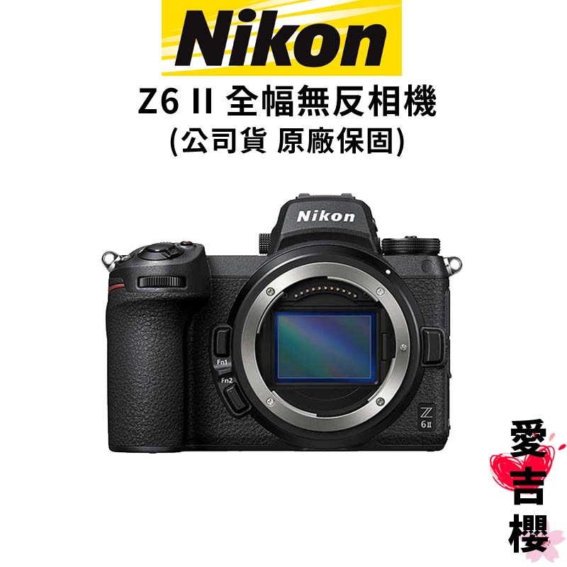 含贈品【NIKON】Z6 II 全幅微單相機 BODY 單機身 / KIT 單鏡組 (公司貨) #原廠保固 #尼康魂