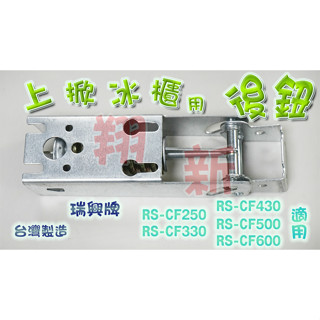 翔新大廚房裝置◇全新【掀蓋冰櫃用後鈕x1瑞興牌】RS-CF600/500/430/330/250瑞興零件上掀冷凍櫃臺灣製