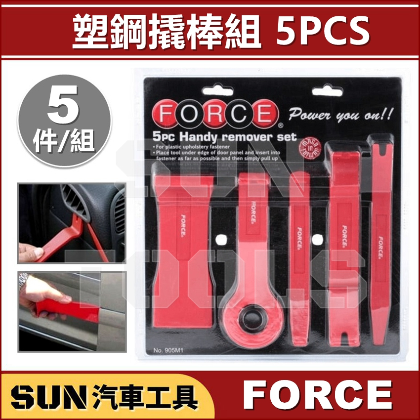 SUN汽車工具 FORCE 5件 塑鋼撬棒組 塑鋼 撬棒 橇棒 內裝 門板 拆裝 飾板 拆卸 Y型 膠扣 起子 塑膠扣