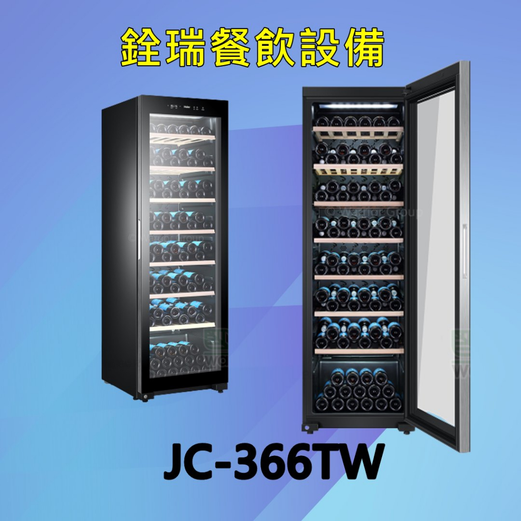 Haier海爾 171瓶 電子式恆溫儲酒冰櫃 (JC-366TW)