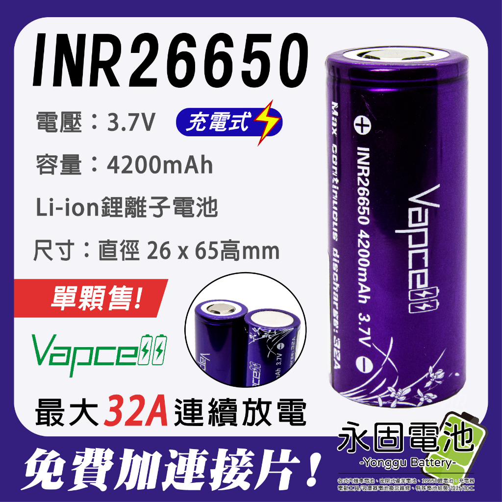 「永固電池」Vapcell 26650 充電式鋰電池 3.7V 4200mAh 容量型 單顆售