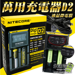 「永固電池」萬用充電器NITECORE D2 二槽微電腦控制充電器 液晶微電腦 18650 14500 AA AAA C