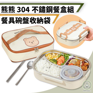 [桃園/新北店面24H出貨]304不鏽鋼餐盒 熊熊餐盒 不鏽鋼餐盒 304不鏽鋼五格便當盒(附餐具+湯碗) 飯盒 餐盒