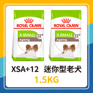 💖效期2025年1月🐶 皇家 XSA+12 / XM+12 迷你型老犬 1.5KG / 3KG 超小型老齡犬 小顆粒