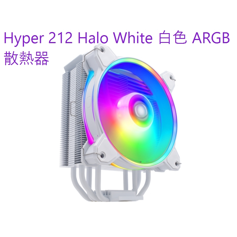 小白的生活工場*Coolermaster Hyper 212 Halo White 白色 ARGB CPU 散熱器
