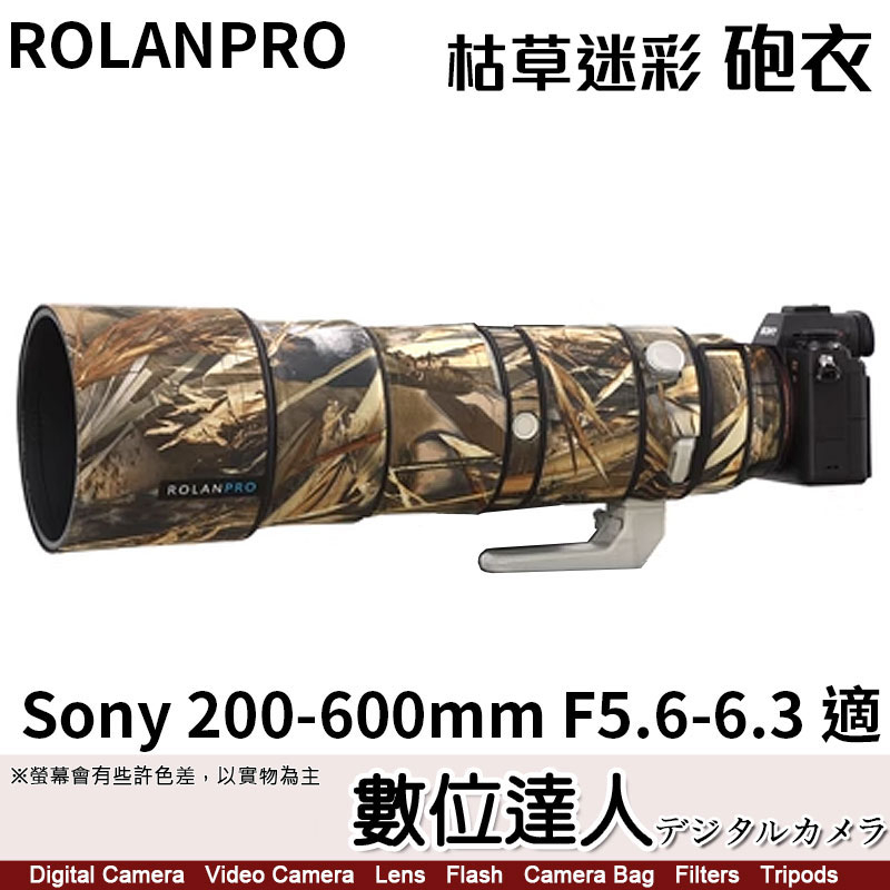 ROLANPRO 若蘭 砲衣 Sony 200-600mm〔SEL200600G〕適 防水材質【枯草迷彩／叢林迷彩】