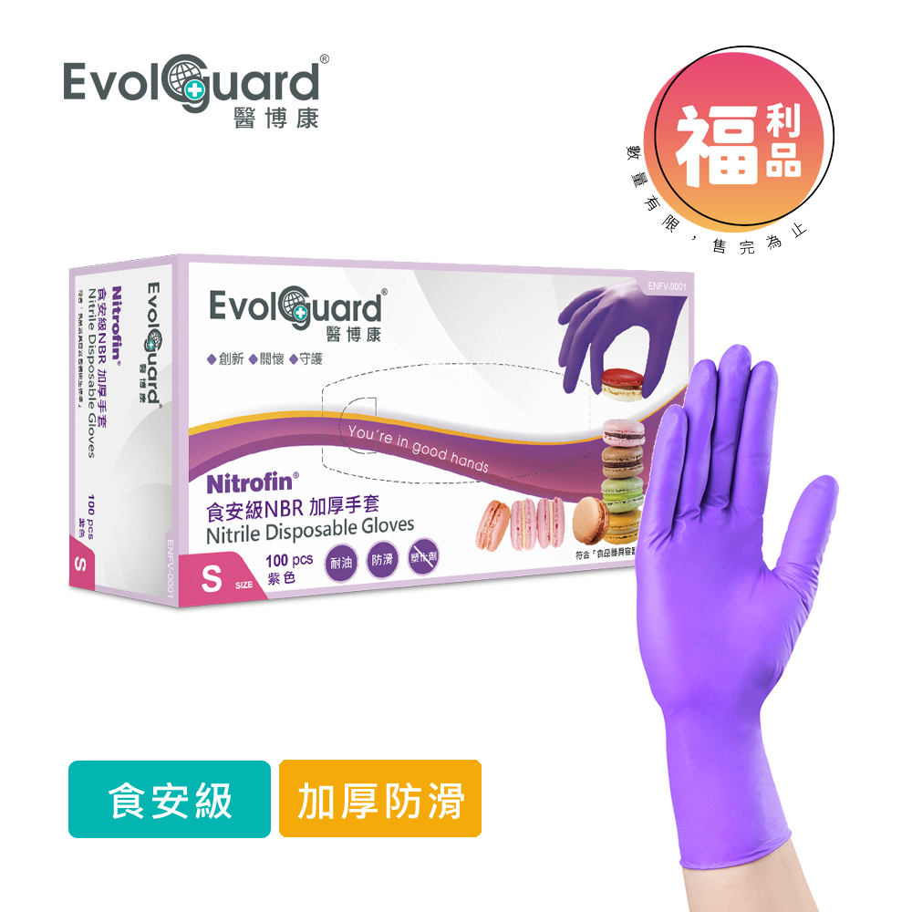 限量福利品【Evolguard 醫博康】Nitrofin食安級馬卡龍NBR丁腈手套 100入/盒(加厚/紫色//廚房手套