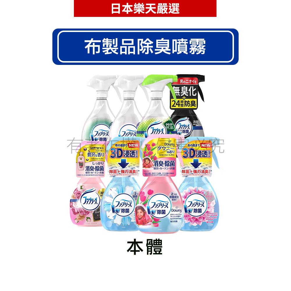 日本P&amp;G 風倍清 Febreze 布製品除臭/除菌噴霧 (口味任選)