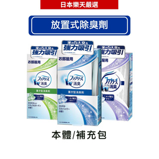 風倍清 Febreze 放置式(擺放型)除臭盒 130g/補充包(無香型/花園香型/太陽浴香型)