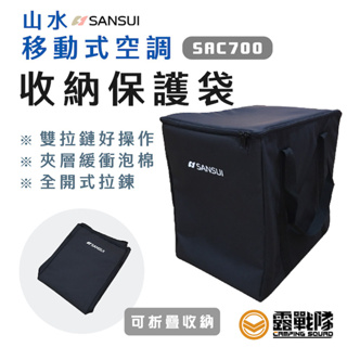 SANSUI 山水 移動空調專用外袋 收納袋 山水冷氣 配件 攜行袋 SAC688 SAC700 適用【露戰隊】