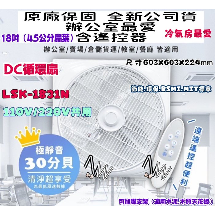 18吋 節能扇 風扇電扇 LSK-1831N DC直流扇 DC 最新款 9段風速 樂司科 直流吸頂扇 輕鋼架風扇 循環扇