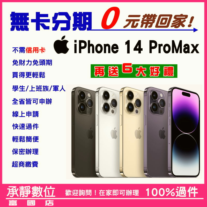 全新 iPhone 14 Pro Max【256G】 送6大好禮 學生分期/軍人分期/無卡分期/免卡分期/歡迎詢問