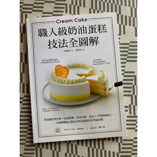 極新書籍 台灣廣夏 職人級奶油蛋糕【技法全圖解】