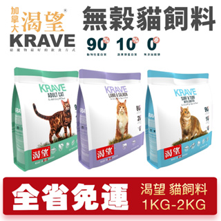 【超取免運】KRAVE 渴望 無穀貓飼料 1kg-2kg 無榖貓糧 成貓 貓糧 新配方新包裝『Chiui犬貓』