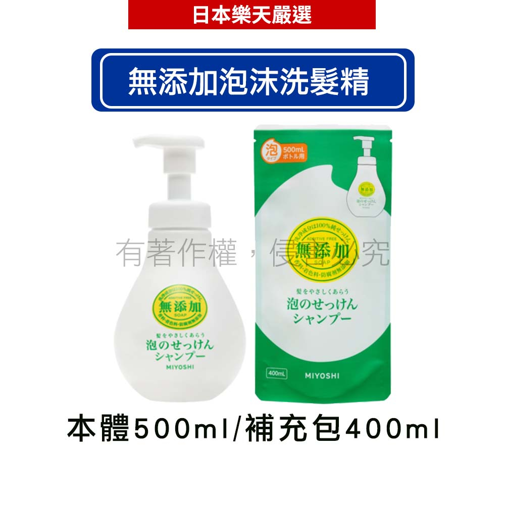 MIYOSHI 玉之肌 無添加 泡沫洗髮精 本體500ml/補充包400ml