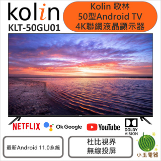 【小玉電器】Kolin 歌林 50型 Android TV 4K聯網液晶顯示器 KLT-50GU01