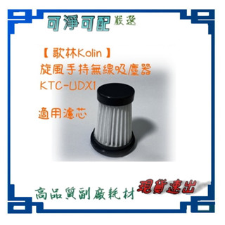 副廠 濾芯 適用 【歌林Kolin】旋風手持無線吸塵器 KTC-UDX1 濾網