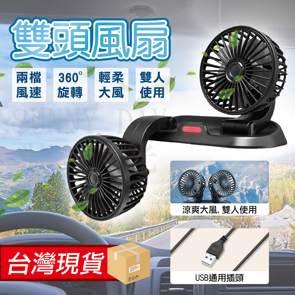 車載360度 雙頭風扇/上下調節/USB充電/兩檔風力/雙人使用 風扇 迷你風扇 桌扇