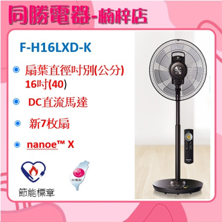 Panasonic nanoeX極靜型DC直流風扇 F-H16LXD-K