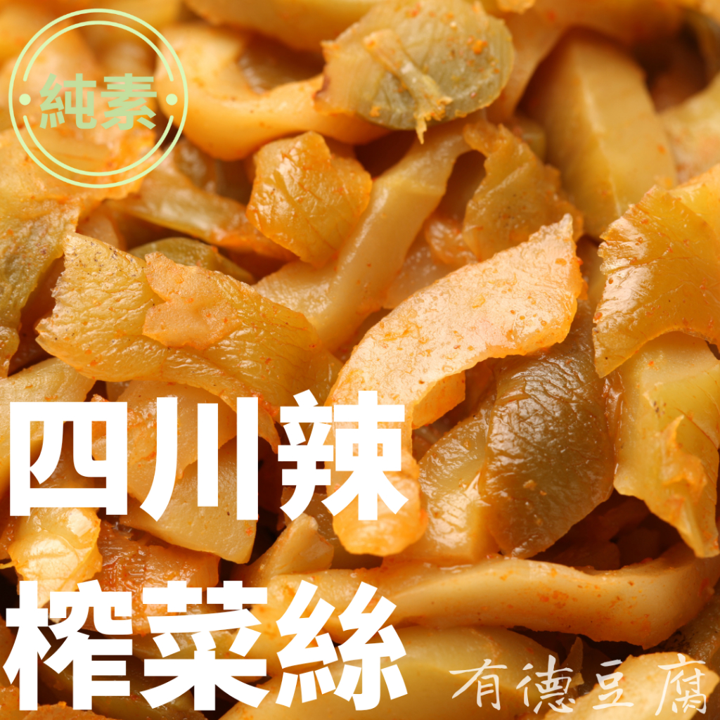 《有德豆腐》滿1500免運  四川榨菜 250g 原味榨菜 辣榨菜 純素 素食