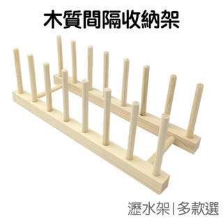 多功能木質間隔書架 碗碟架 瀝水架 杯架 置物架 商品展示架 廚房收納 4柱 6柱 8柱【RC4293】《Jami》