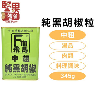 堅果爸爸 黑胡椒 黑胡椒粒 飛馬 胡椒粒 中粗 345g 胡椒 飛馬黑胡椒 飛馬牌 飛馬黑胡椒粒 粗黑胡椒