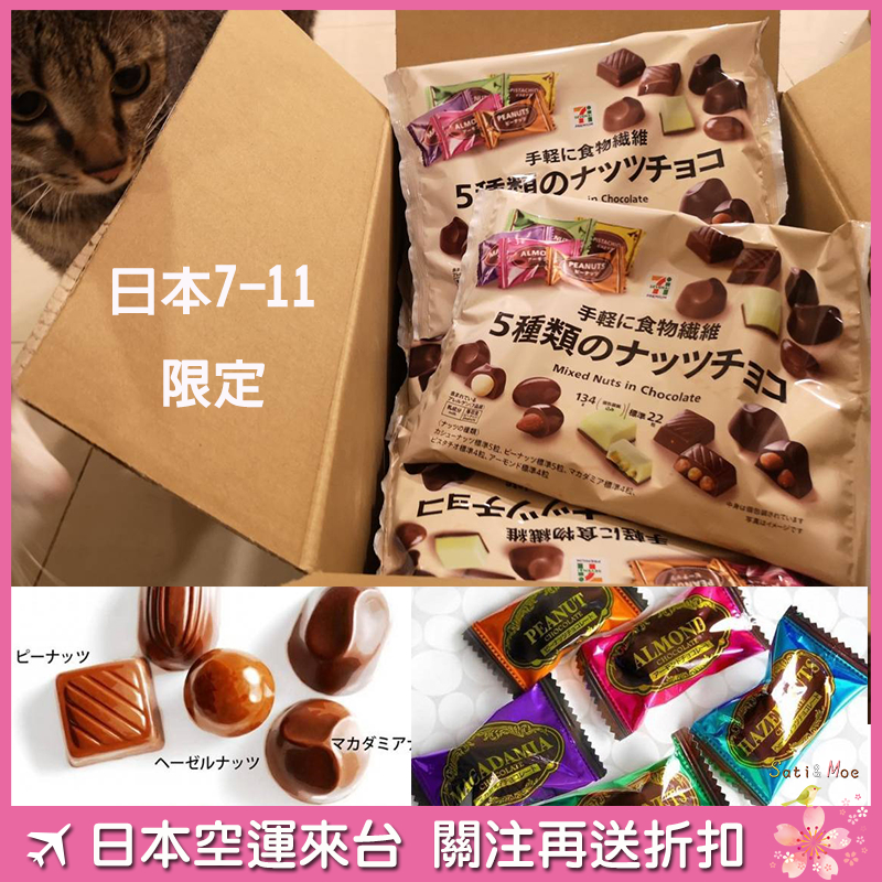 【現貨】日本7-11 限定版 綜合堅果巧克力 五種口味 香甜美味 超商巧克力