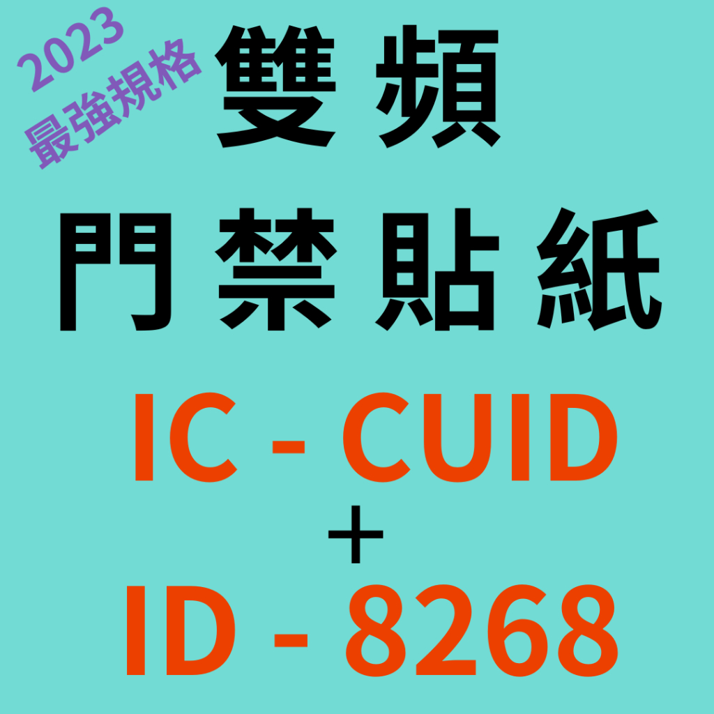 雙頻門禁貼紙[ IC-CUID + ID 8268 ] 2023 最高規格門禁貼紙 ~相容性高+可突破防火牆門禁卡貼紙