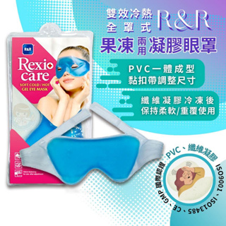 【全館699宅配/超商免運】Rexi+care R&R 雙效冷熱兩用眼罩 1入/包 果凍眼罩、 冷熱眼罩 憨吉小舖