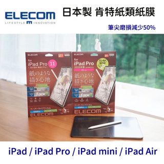 現貨 ELECOM 日本製 iPad 類紙膜 肯特紙 平板 保護膜 12.9 iPad air ipad pro