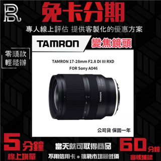 TAMRON 17-28mm F2.8 DI III RXD FOR SONY A046 變焦鏡頭 公司貨 無卡分期