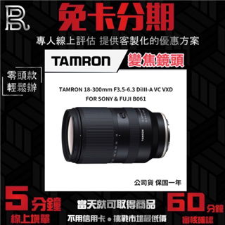 TAMRON 18-300mm F3.5-6.3 DiIII-A VC VXD B061＃SONY 公司貨 無卡分期